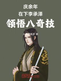 庆余年在下李承泽领悟八奇技
