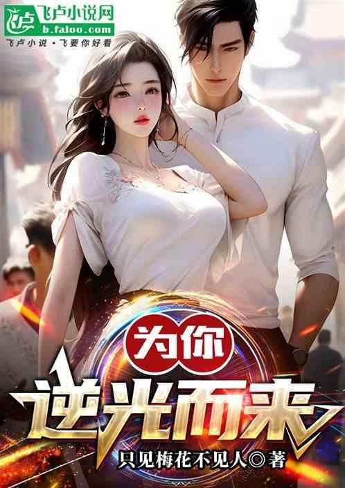 为你逆光而来结局