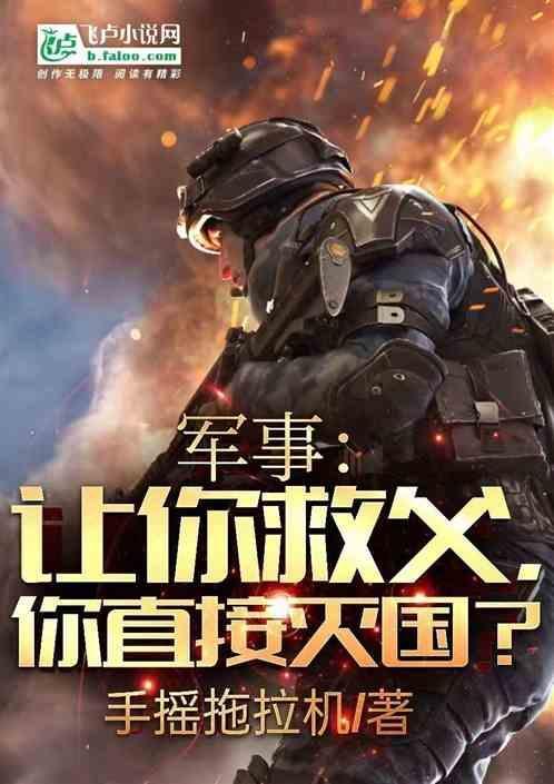 你让我怎么救你啊