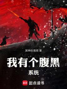 超级腹黑的系统