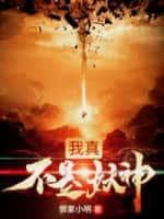 我真不是妖