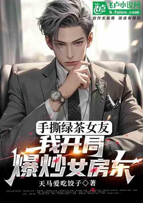 手撕绿茶剧本后我成了万人迷