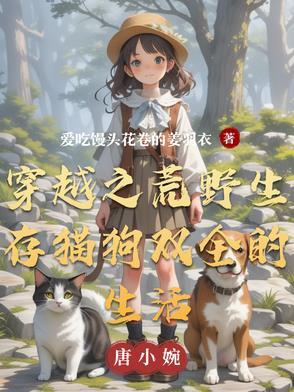 穿越荒野求生类