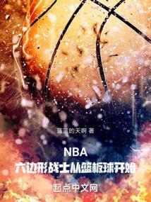 nba最强六边形战士
