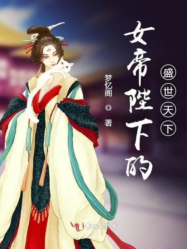 女帝天下简介