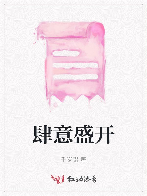 肆意盛开的意思