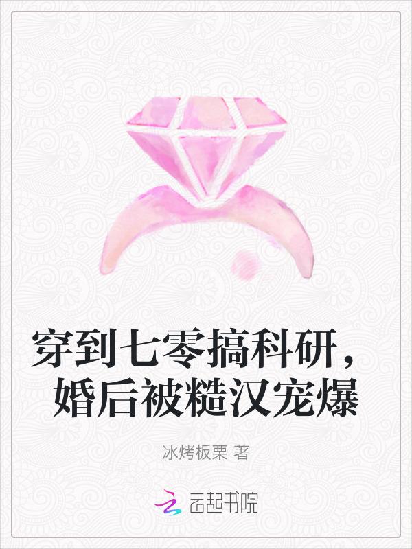 穿越七零搞科研作者情一念生