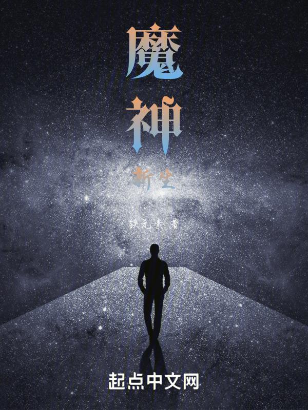 新魔神降临