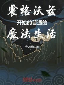 霍格沃兹日常视频
