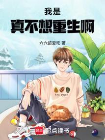 我真的不想 重生