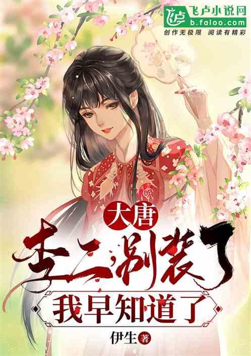 大唐李二又被我打啦