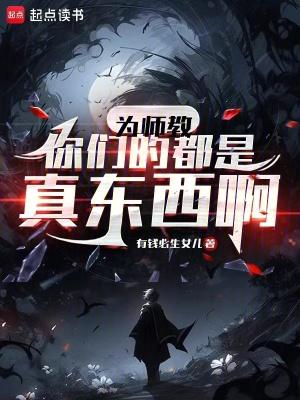 为师教你们的都是真东西啊免费阅读