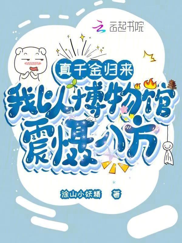 真千金归来了娱乐圈免费阅读