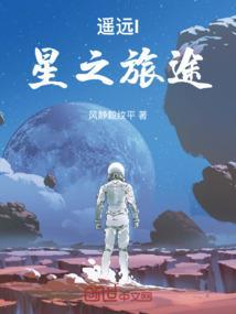遥远星球
