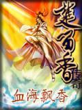 血海飘香楚留香传奇