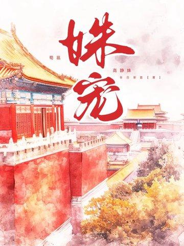 姝宠冬日寒霜讲什么
