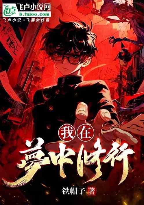 在梦中修行的人属于什么