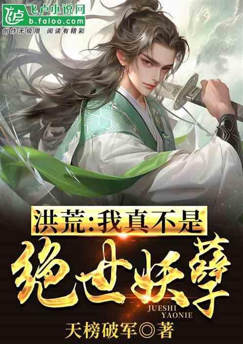 洪荒我真不是妖皇