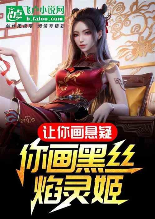 焰灵姬手绘线稿