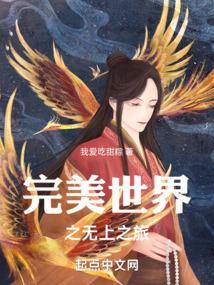 完美世界之无上之旅 我爱吃甜粽