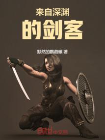 来自深渊的任务怎么做