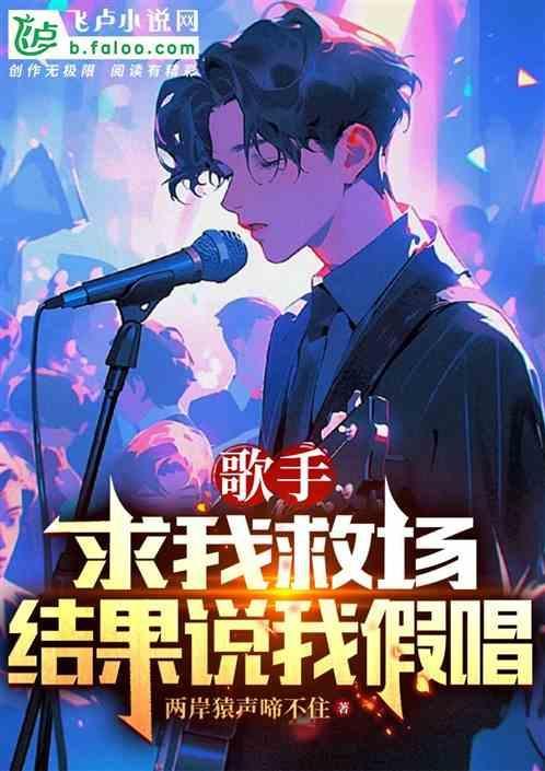 又说我是假唱是真唱