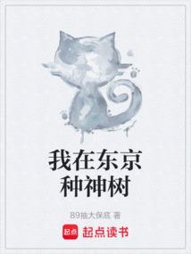 我在东京种神树无错