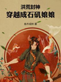 穿越洪荒为石头的