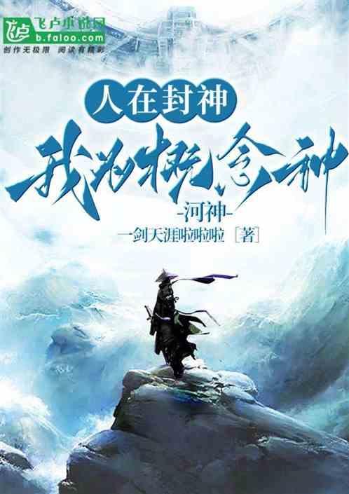 人在封神我已金仙免费阅读