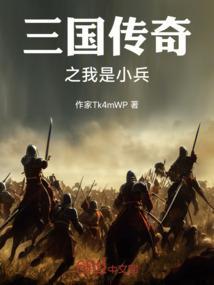 三国之小兵传奇结局