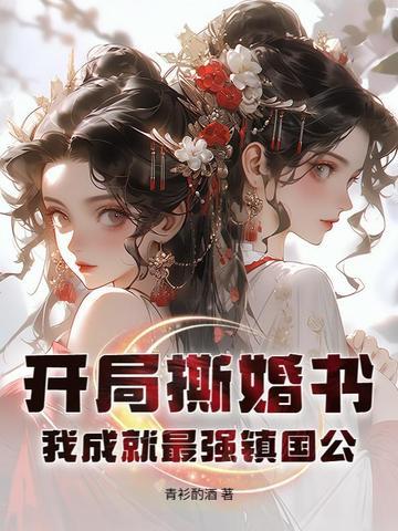 开局撕掉圣女标签