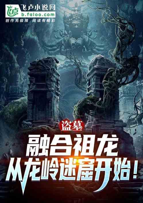盗墓开局融合