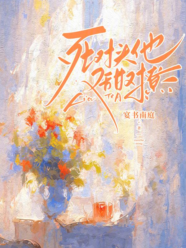 死对头他又在撩我
