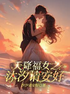 天降福妻花日绯全文阅读