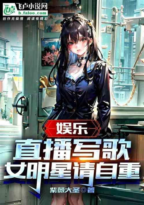 女主直播唱歌的