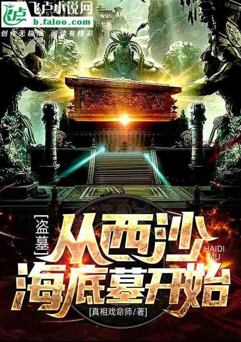 盗墓从西沙海底墓起by江云昭