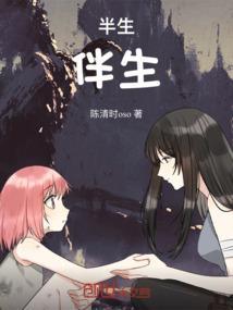 半生伴生是什么意思