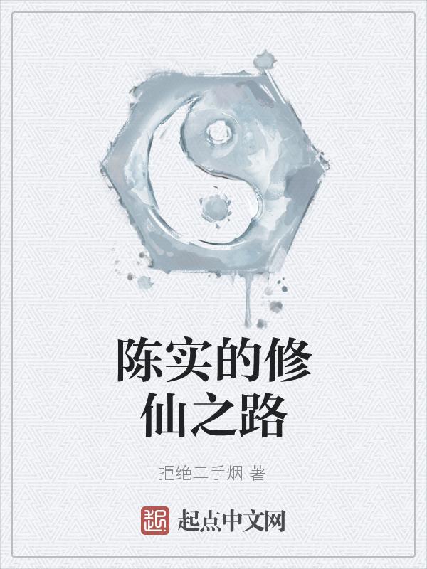 凡人修仙之路无止境
