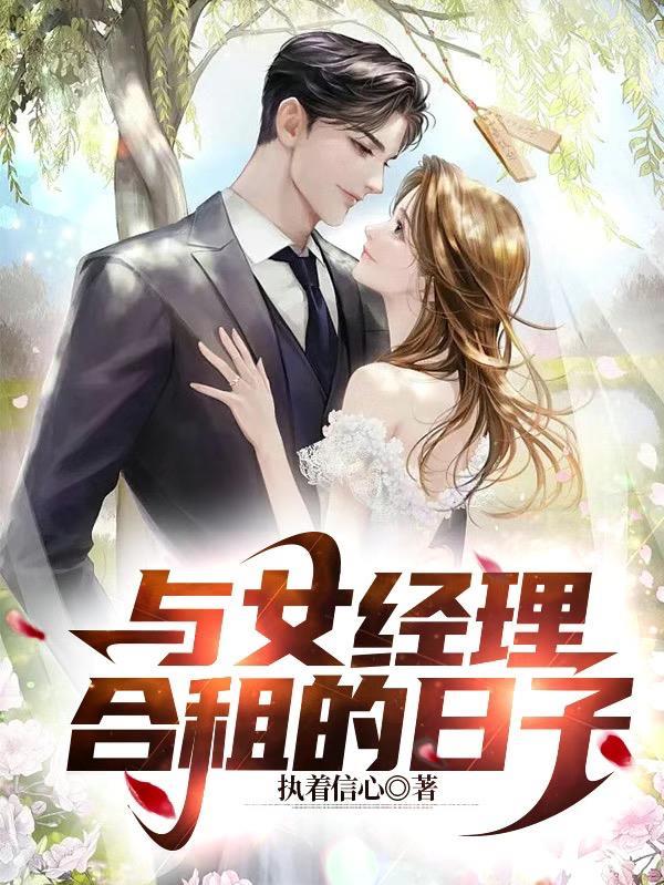 与女经理合租的日子共计多少章何时更新