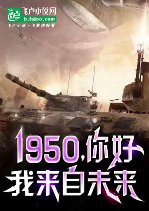 我来自未来 本本上榜