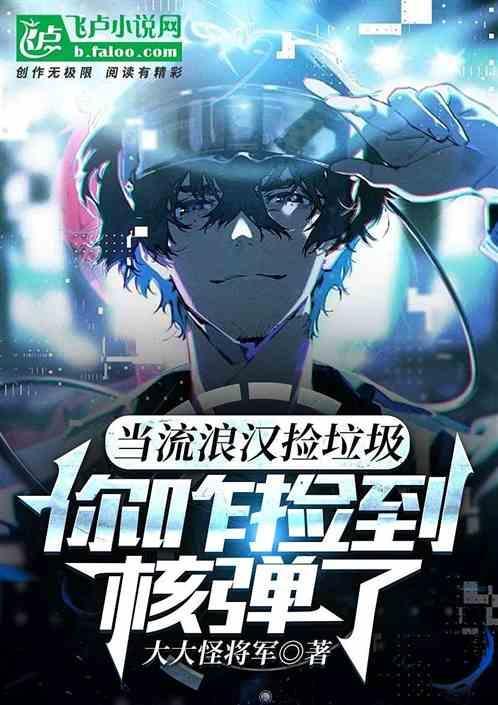 你把核弹捡回来了吗