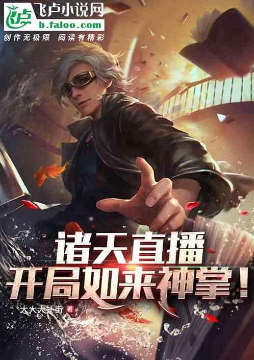 诸天直播十大女神