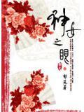 神女的眼泪 是哪里