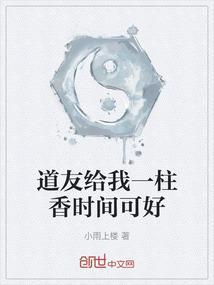 给我一炷香的时间