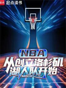 洛杉矶湖人队历史巨星