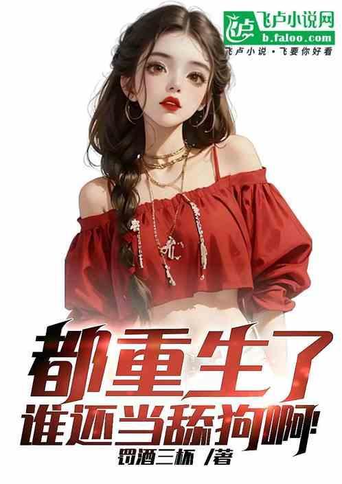谁还当舔狗啊?