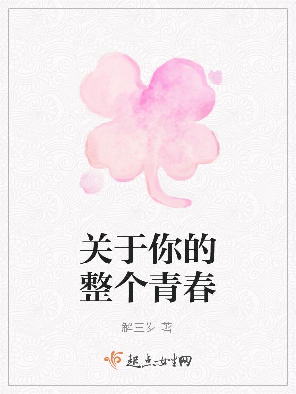 关于青春的我们