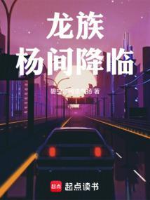 龙族之降临者