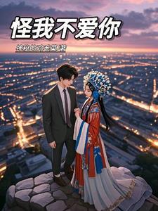 怪我吧不怪你
