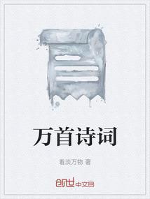 万首诗人是谁